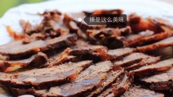 私房酱牛肉