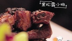 黑松露小排