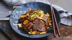 一出场就能镇住所有饥饿的肚肠 | 日式牛肉饭