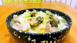 海蛎子五花肉炖酸菜