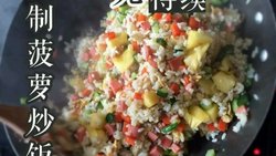 私房菠萝炒饭