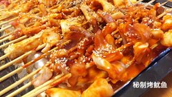 秘制烤鱿鱼