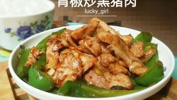 青椒炒黑猪肉——好儿郎黑猪肉试吃报告