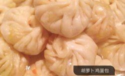 胡萝卜鸡蛋素包子