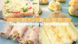 芝士的3+1种有爱吃法「厨娘物语」