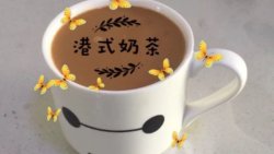 港式奶茶