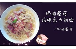 奶油蘑菇培根意面（步骤图版）