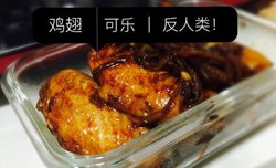 可乐鸡翅 （窍门版，预防风寒感冒）