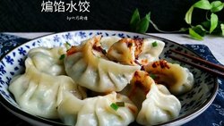 煸馅水饺