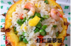 【多妈爱下厨】剩米饭的华丽变身－虾仁菠萝饭