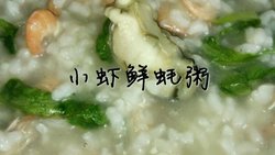 小虾鲜蚝粥