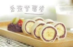 香蕉紫薯卷