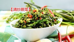【解密舌尖美味】--清炒蕨菜