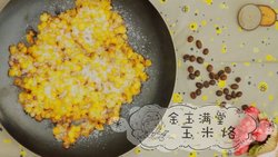 吃了黄金玉米烙，打牌你不赢谁赢呀 | 年夜饭我做主NO.9