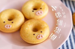 和孩子在家一起做个小猪甜甜圈！