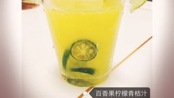 百香果柠檬青橘汁