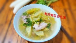 鸭肉黄豆苦瓜汤【夏天必备汤】