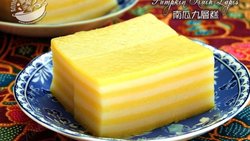 南洋美食 -- 南瓜九层糕