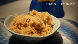 原味肉松