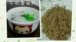 【一肉两做】宝宝牛肉松+香菇粥