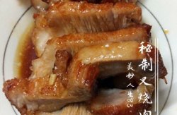 秘制叉烧肉（猪颈肉）