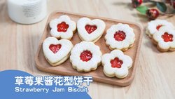 【草莓果酱花型饼干】٩(๑>◡
