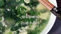 虾皮香菇菠菜汤
