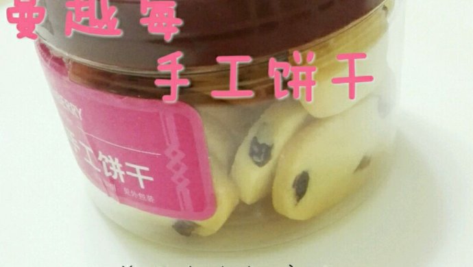 蔓越莓饼干 黄油饼干 午后甜点