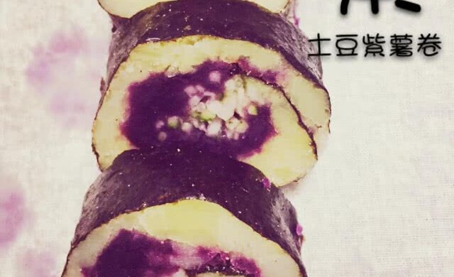 土豆紫薯卷