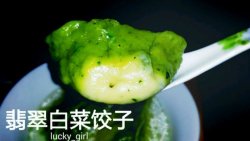 翡翠白菜饺子