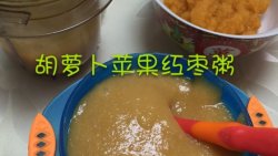 【宝宝辅食】6+ 胡萝卜苹果红枣粥