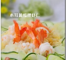 银耳黄瓜拌虾仁------养颜瘦身的凉菜
