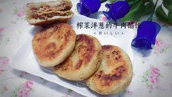 榨菜洋葱的牛肉馅饼