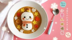 小雪人咖喱饭温暖冬日的周末亲子餐