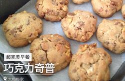 【早餐最佳】超饱腹的巧克力果仁饼干——巧克力奇普（君之改方）