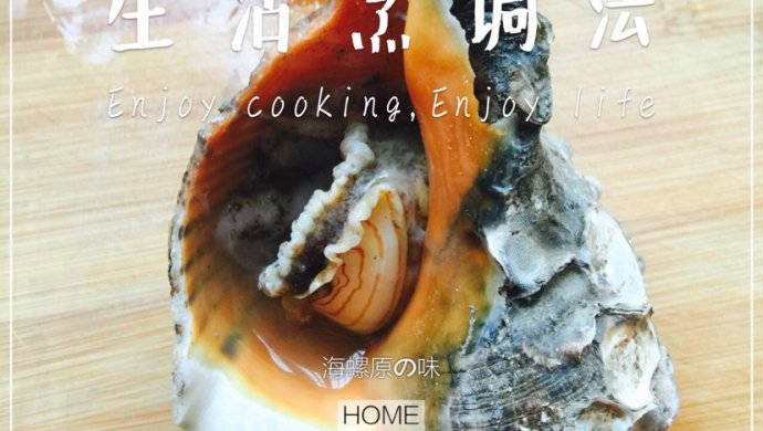 海螺