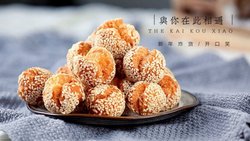 新年炸货--开口笑