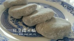 红豆糯米糍（雪梅娘皮大福皮）