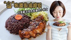“煮”的照烧鸡排饭
