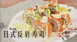 日式反转寿司