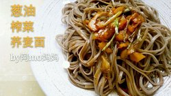 ♡葱油榨菜荞麦面♡