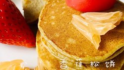 香蕉松饼
