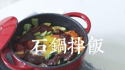 家庭版石锅拌饭