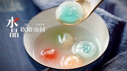 水晶汤圆