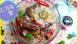 茄子糯米饭