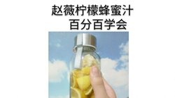 赵薇柠檬蜂蜜汁