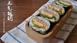 早餐营养元气饭团