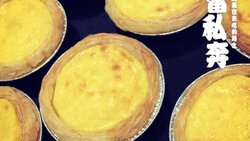 葡式蛋挞（独特美味-蔓越莓蛋挞）