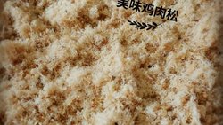 美味鸡肉松（非面包机版）