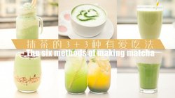 抹茶的3+3种有爱吃法「厨娘物语」